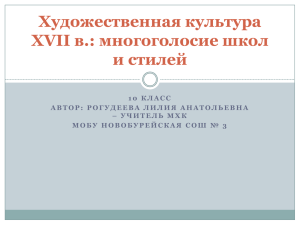 Художественная культура XVII в.: многоголосие школ и стилей