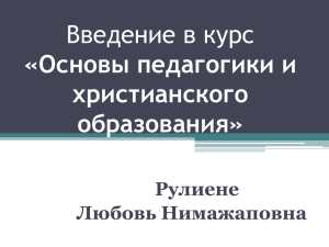 Введение в курс «Основы педагогики и христианского образования»