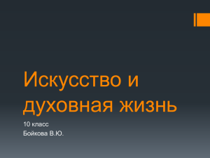 Искусство и духовная жизнь 10 класс Бойкова В.Ю.