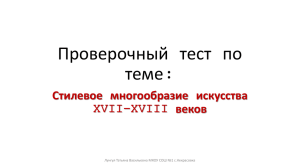 Проверочный тест по : теме Стилевое многообразие искусства