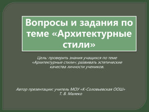 Вопросы и задания по теме «Архитектурные стили»