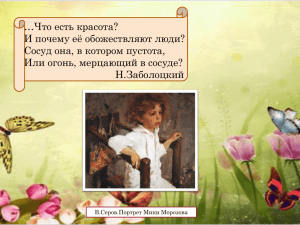 Презентация к уроку МХК в 8 классе: "Есть ли законы у красоты?"