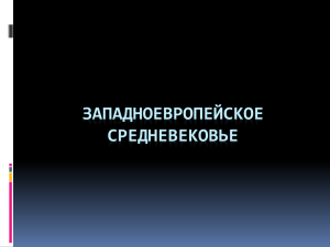 ЗАПАДНОЕВРОПЕЙСКОЕ СРЕДНЕВЕКОВЬЕ