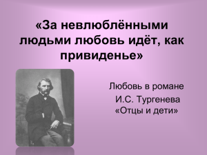 Любовь в романе Тургенева Отцы и дети