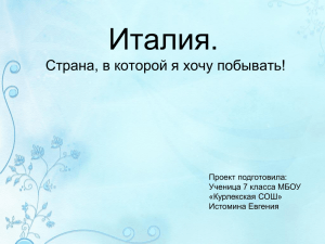 Италия. Страна, в которой я хочу побывать! Проект подготовила: Ученица 7 класса МБОУ