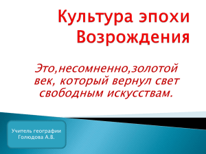 Это,несомненно,золотой век, который вернул свет свободным искусствам. Учитель географии