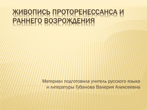 ЖИВОПИСЬ ПРОТОРЕНЕССАНСА И РАННЕГО ВОЗРОЖДЕНИЯ Материал подготовила учитель русского языка