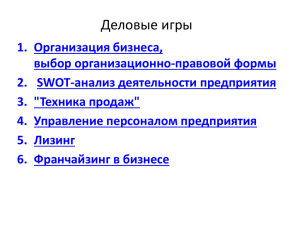 4. Деловые игры по малому бизнесу (презентация PowerPoint)
