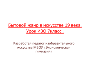 Бытовой жанр в искусстве 19 века. Урок ИЗО 7класс .