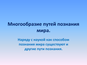 Многообразие путей познания мира. Наряду с наукой как способом познания мира существуют и