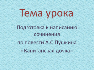 Тема урока Подготовка к написанию сочинения по повести А.С.Пушкина