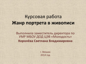 Курсовая работа Жанр портрета в живописи Выполнила заместитель директора по