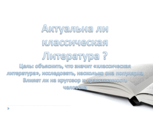 Актуальна ли сегодня классическая литература?