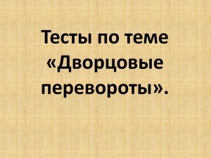 Тесты по теме «Дворцовые перевороты».