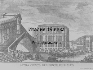 Италия 19 века