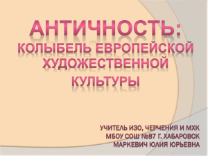 Античность колыбель европейской цивилизации