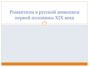 Романтизм в русской живописи первой половины XIX века