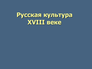 РУССКАЯ КУЛЬТУРА В XVIII ВЕКЕ