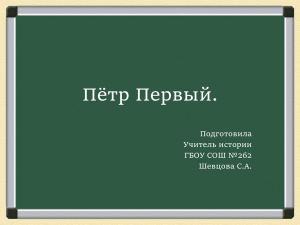 Задачи, стоящие перед Русским государством в 18 веке