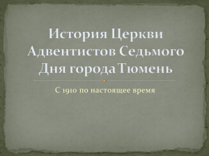 История Церкви Адвентистов Седьмого Дня города Тюмень