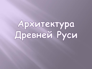 Архитектура Древней Руси Деревянная архитектура Русь