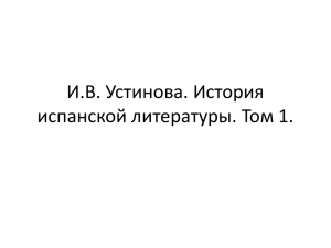 И.В. Устинова. История испанской литературы. Том 1.