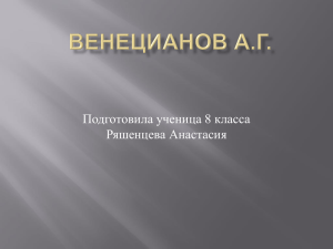 Современники о А.Г.Венецианове