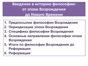 Основные направления философии эпохи Возрождения