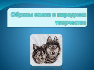 Образы волка в народном творчестве