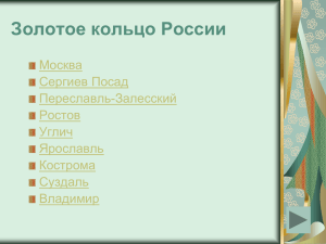 Золотое кольцо России Москва Сергиев Посад Переславль-Залесский