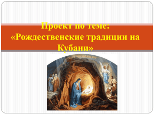 Проект по теме: «Рождественские традиции на Кубани