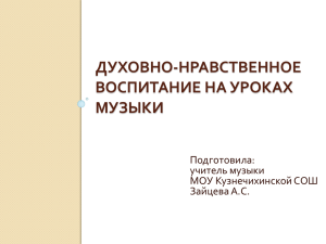 Духовно-нравственное воспитание на уроках музыки