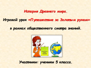 Ист ория Древнего мира. «Пут ешест вие за Золот ым руном»