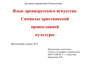 Язык древнерусского искусства. Символы христианской православной культуры