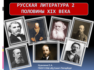 РУССКАЯ ЛИТЕРАТУРА 2 ПОЛОВИНЫ XIX ВЕКА Нуанзина Е.А. ГБОУ СОШ 185 Санкт-Петербург