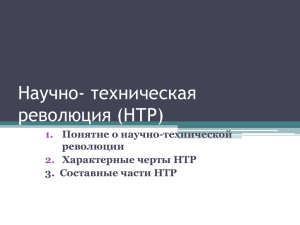 Понятие о научно-технической революции Характерные черты