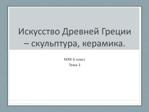 6 класс «Искусство Древней Греции – скульптура, керамика