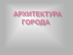 Архитектура города