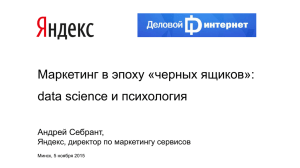 Маркетинг в эпоху «черных ящиков»: и психология data science Андрей Себрант,