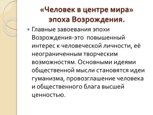 «Человек в центре мира» эпоха Возрождения.