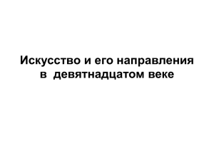 Искусство и его направления в  девятнадцатом веке