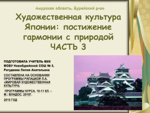 "Художественная культура Японии: постижение гармонии с