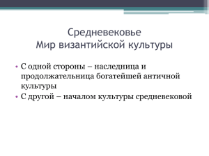 Средневековье Мир византийской культуры