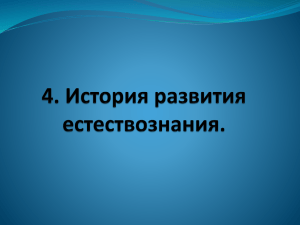 4. История развития естествознания. Становление научного