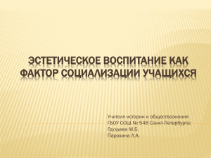 ЭСТЕТИЧЕСКОЕ ВОСПИТАНИЕ КАК ФАКТОР СОЦИАЛИЗАЦИИ УЧАЩИХСЯ Учителя истории и обществознания