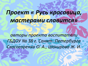 Презентация проекта "Русь красавица, мастерами славится"