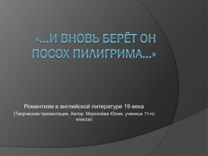 Романтизм в английской литературе 19 века класса)