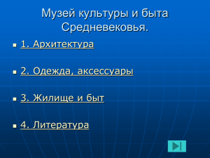 Музей культуры и быта Средневековья. 1. Архитектура 2. Одежда, аксессуары