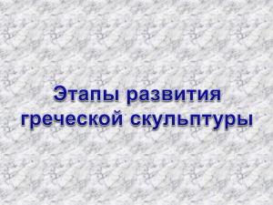 СКОПАС древнегреческий скульптор и архитектор