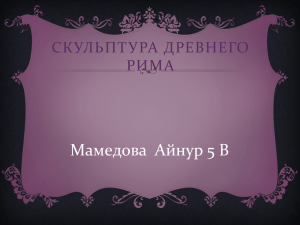 Презентация по теме "Скульптура Древнего Рима"